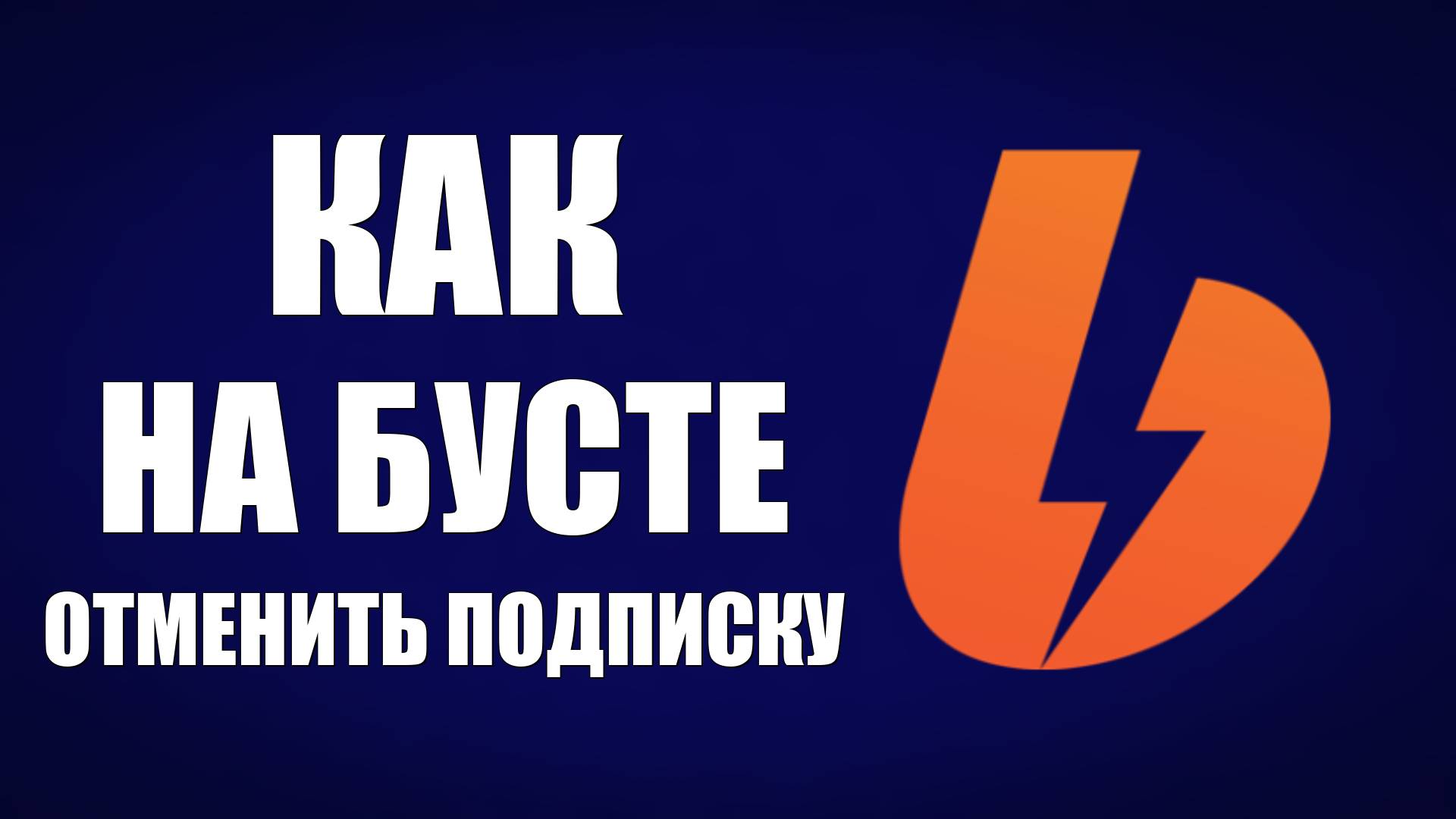 Как на бусте отменить подписку, быстро и просто