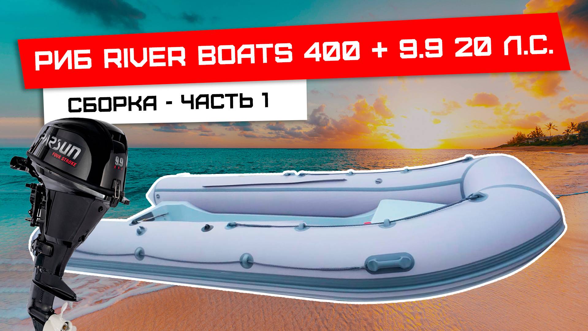 Сборка риба RverBoats 400 - часть 1