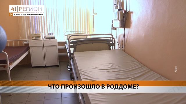 УГОЛОВНОЕ ДЕЛО ВОЗБУЖДЕНО ПО ФАКТУ СМЕРТИ РОЖЕНИЦЫ ВО ВТОРОМ РОДДОМЕ• НОВОСТИ КАМЧАТКИ