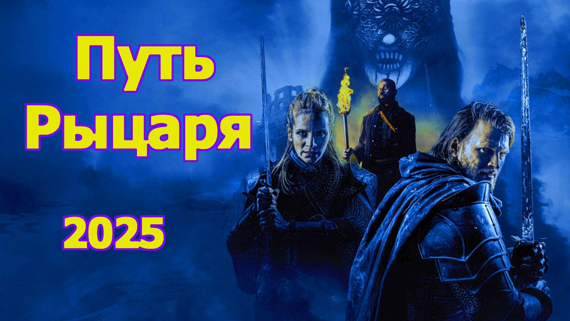 Путь рыцаря Трейлер фильма 2025 года