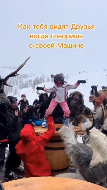 Как меня видят Друзья