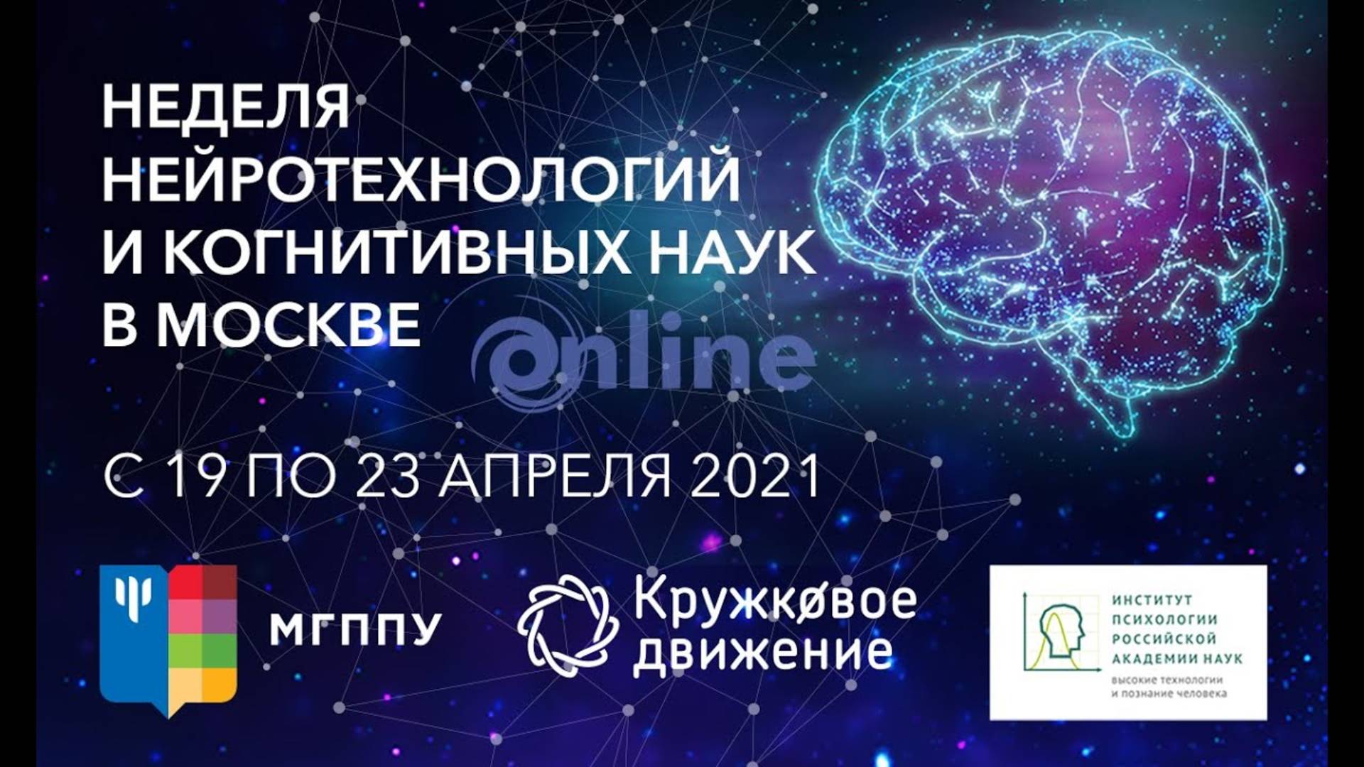 Всероссийский урок по нейротехнологиям и когнитивным наукам