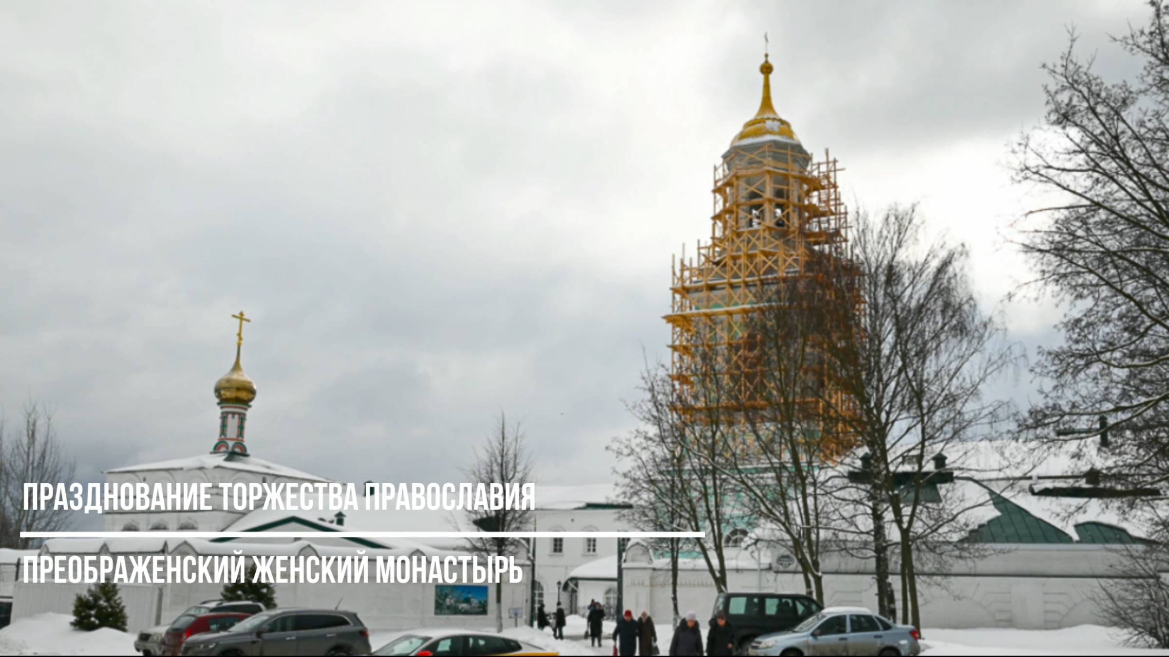 Празднование Торжества Православия в Преображенском женском монастыре