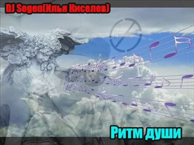 DJ Segen(Илья Киселев) Ритм души