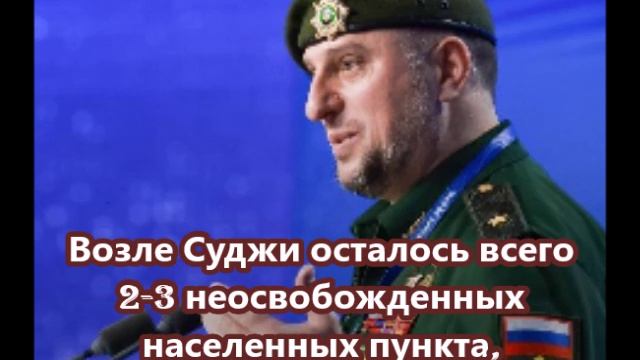 Возле Суджи осталось всего 2-3 неосвобожденных населенных пункта