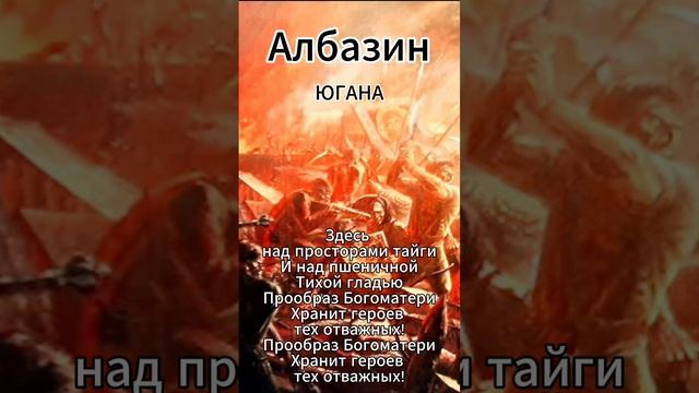 Югана - Албазин