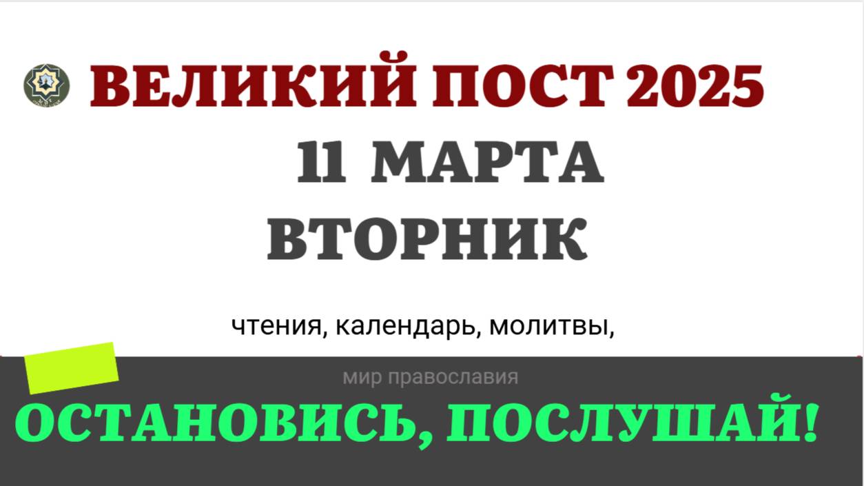 11 МАРТА ВТОРНИК ЧТЕНИЯ НА ПОСТ КАЛЕНДАРЬ ДНЯ  2025 #евангелие