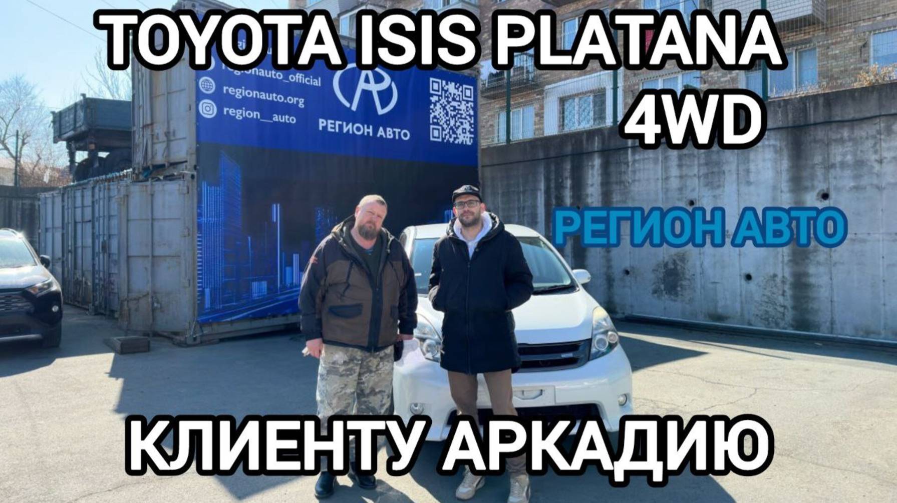 Вручили автомобиль TOYOTA ISIS PLATANA 4WD нашему клиенту Аркадию из города Спасск-Дальний 🚘🔥