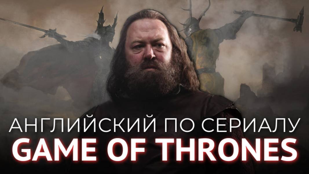 АНГЛИЙСКИЙ ПО СЕРИАЛУ - ИГРА ПРЕСТОЛОВ (War Stories)