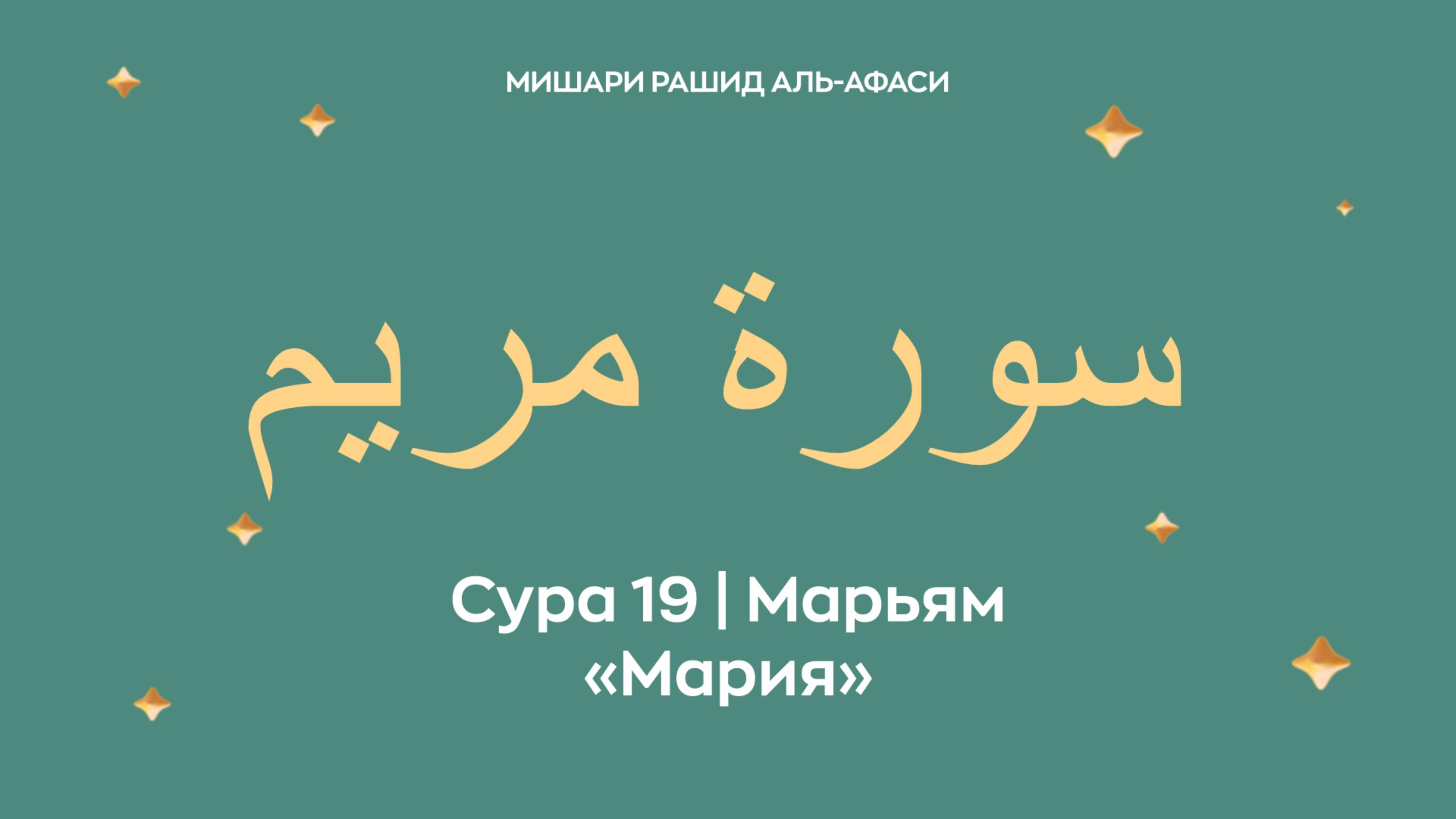 Сура 19 Марьям — Мария, араб. سورة مريم. Читает Миша́ри ибн Ра́шид аль-Афа́си.