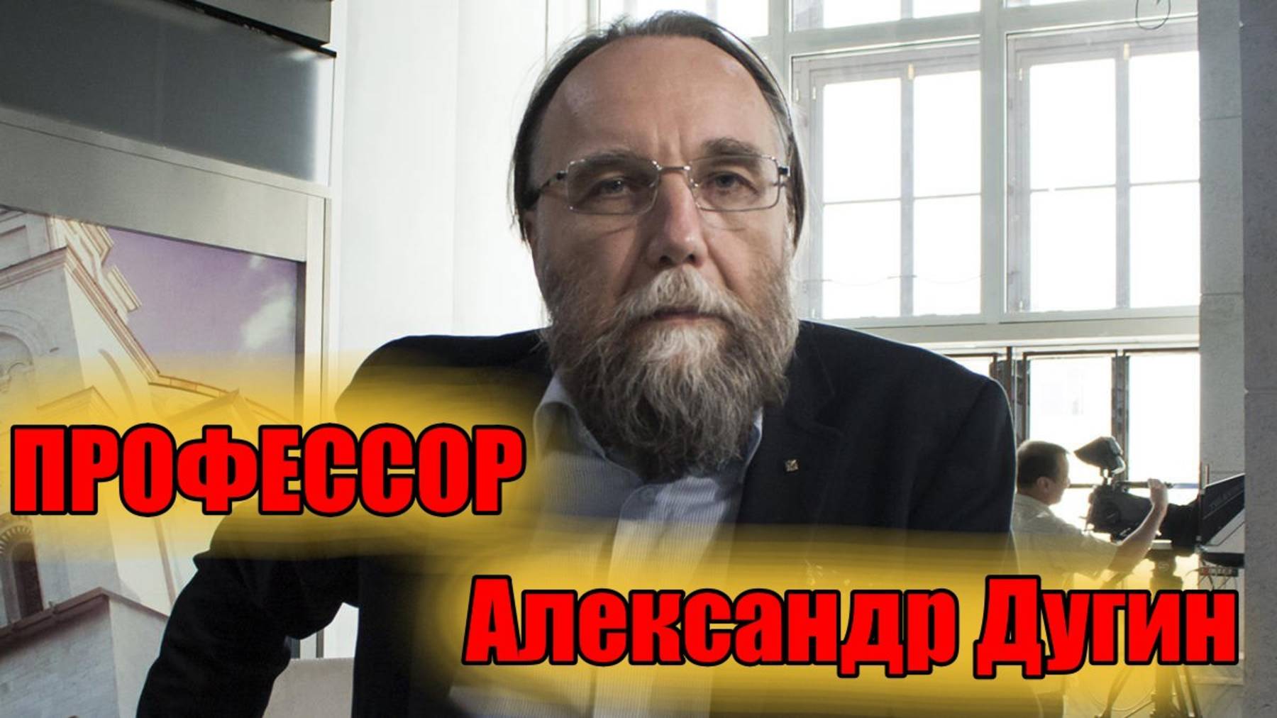 Судья наполитпно  Александр Дугин. Определения