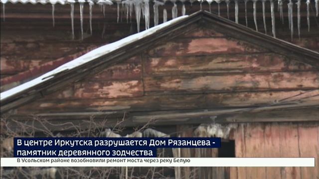 В центре Иркутска разрушается Дом Рязанцева - памятник деревянного зодчества