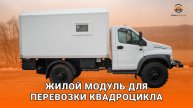 Жилой модуль для перевозки квадроцикла на базе ГАЗ Садко Next