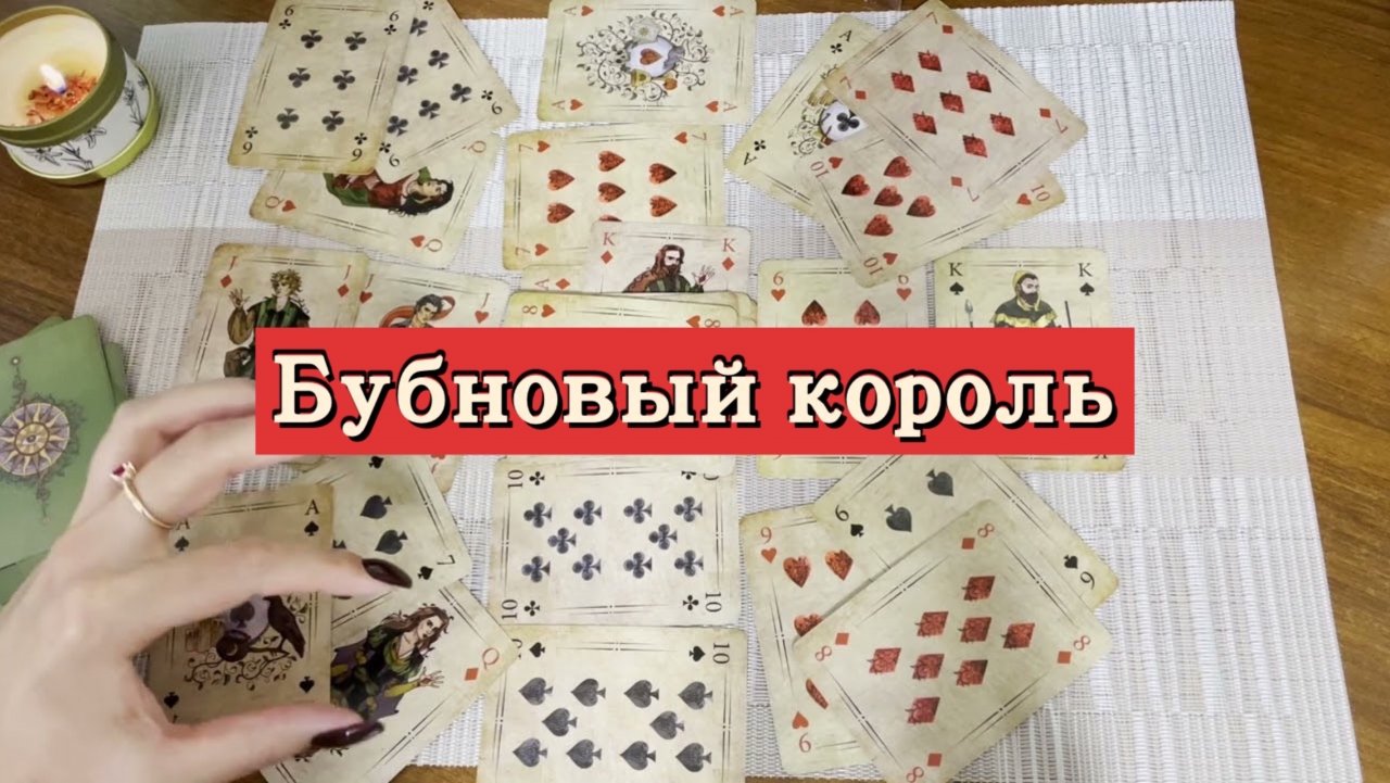 Бубновый король. Гадание на игральных картах. Онлайн расклад