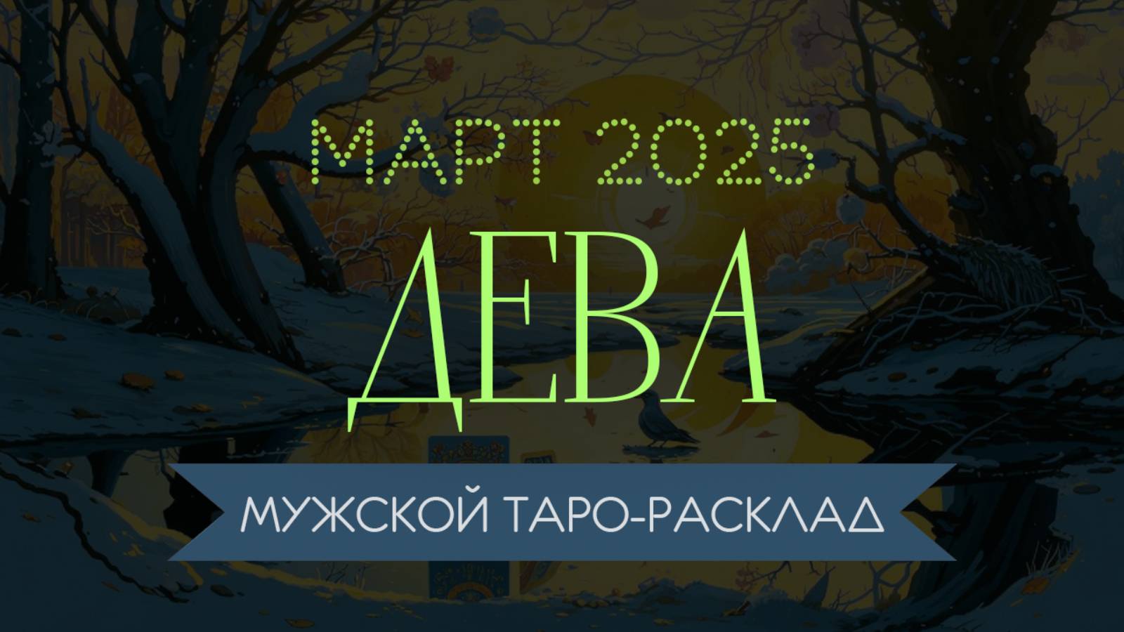 ДЕВА | МАРТ 2025 | МУЖСКОЙ ТАРО РАСКЛАД | МАРИНА ТАРОККО