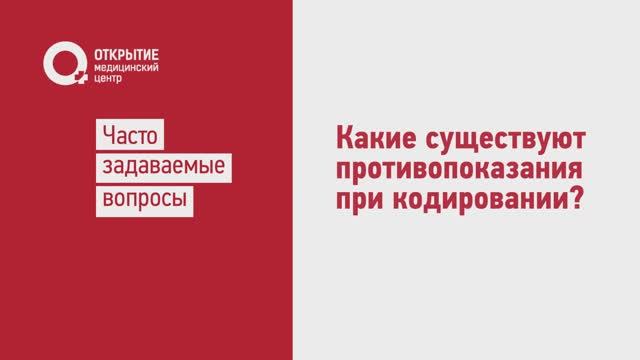 Какие есть противопоказания при кодировании