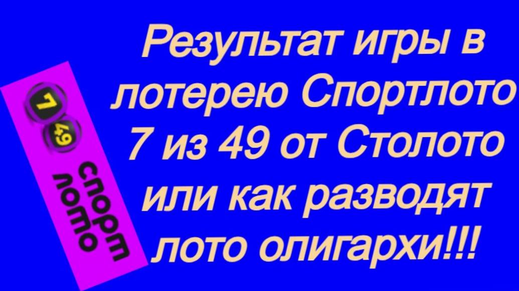 Результат игры в лотерею Спортлото 7 из 49 от Столото или как разводят лото олигархи?