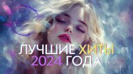 "ЛУЧШИЕ_ПЕСНИ⧸ХИТЫ_2024"_|_*Музыка_в_тренде_2024_*