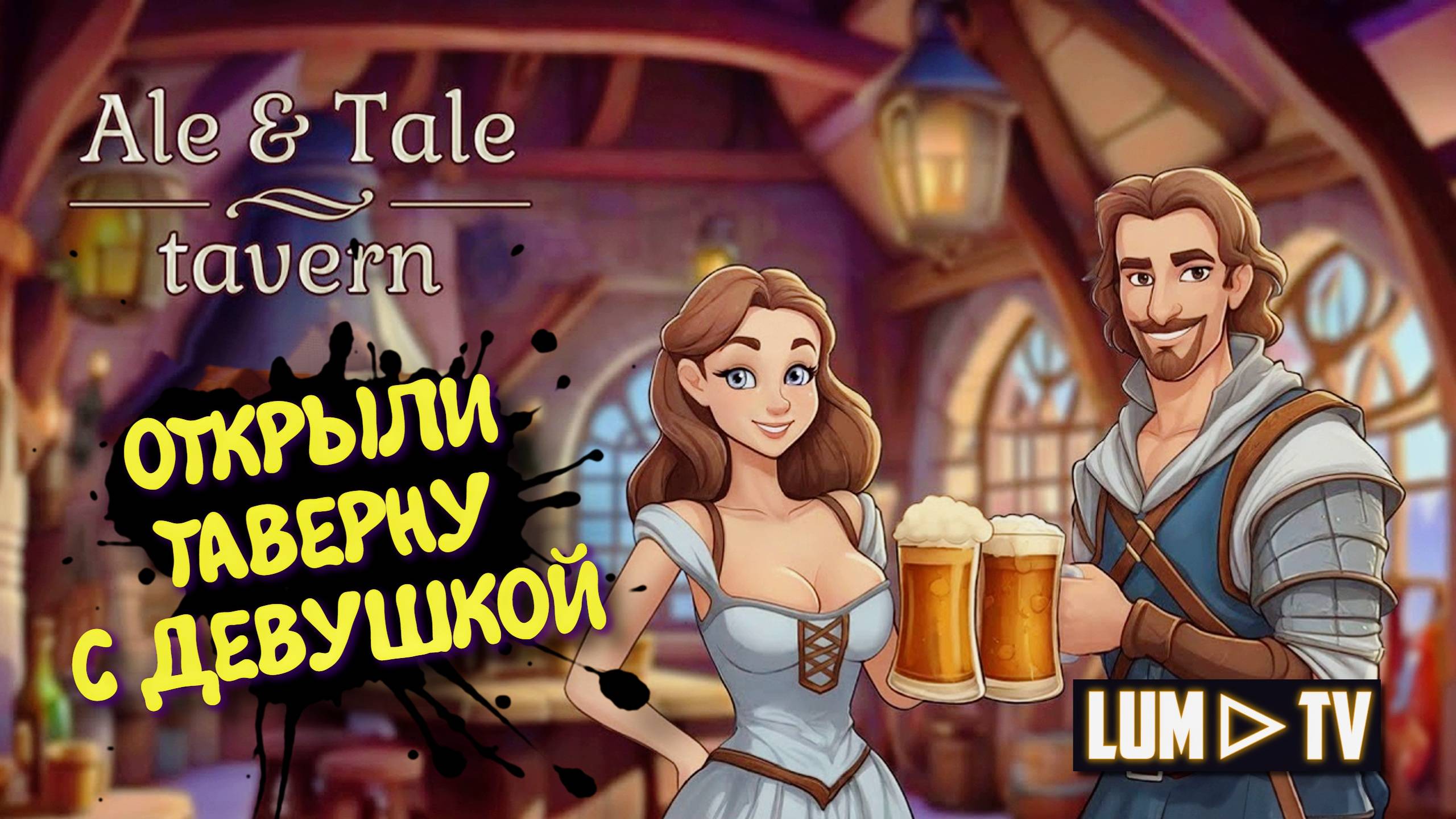 Ale & Tale Tavern Обновление в 2025 ► СПАИВАЕМ ПОСЕТИТЕЛЕЙ С ДЕВУШКОЙ. Первый взгляд