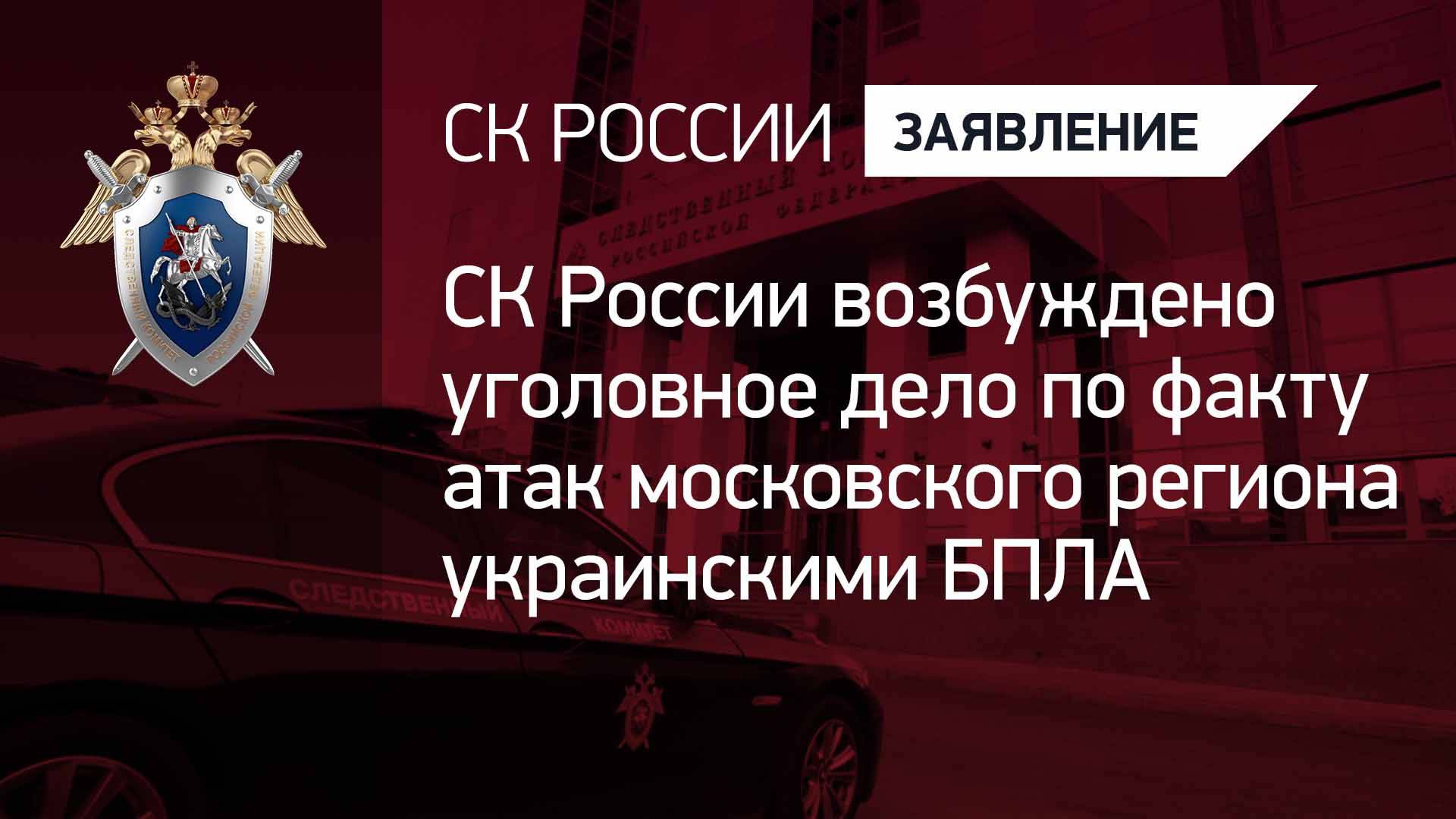 СК России возбуждено уголовное дело по факту атак московского региона украинскими БПЛА