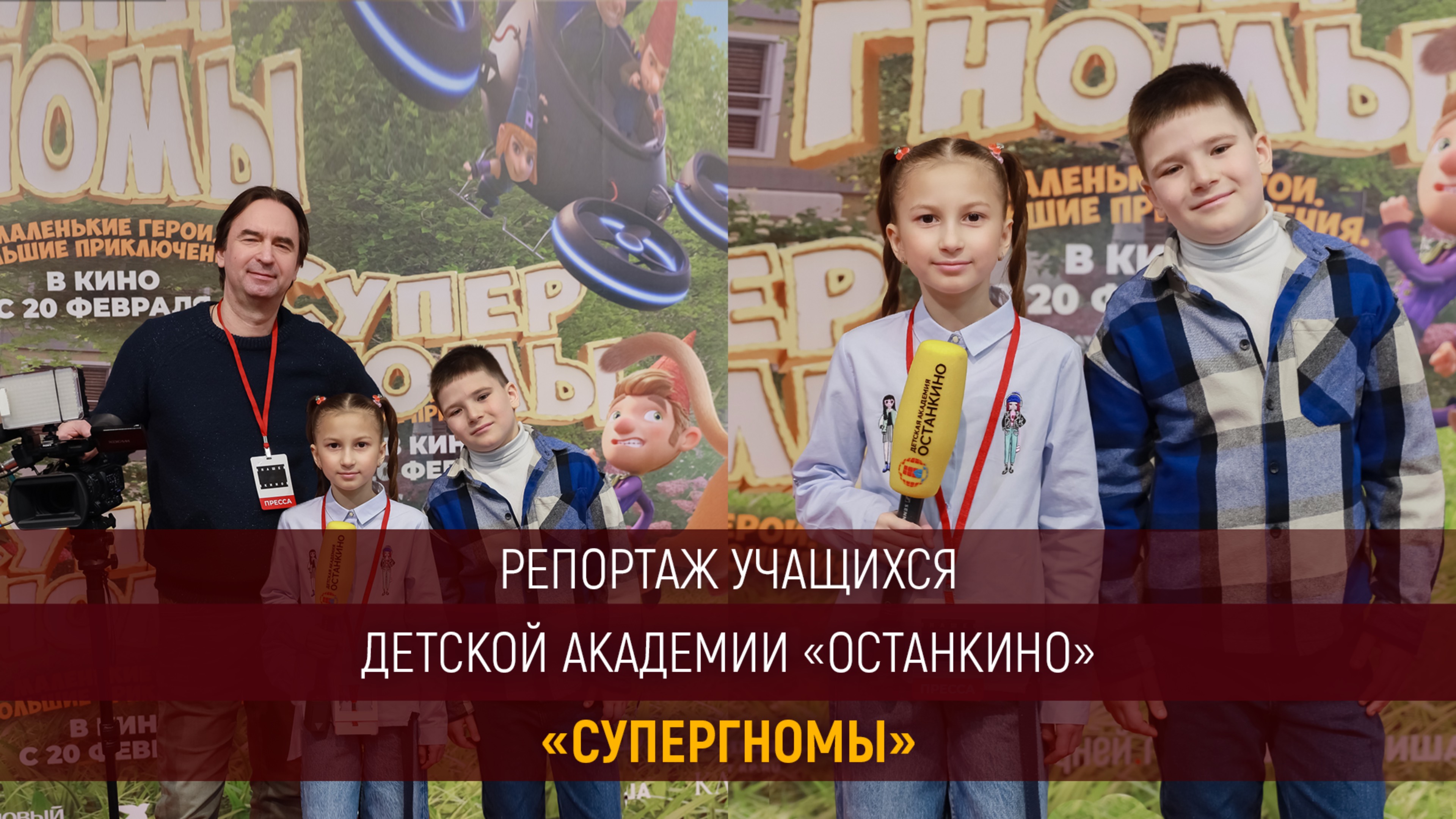 Работа юных академиков на закрытой премьере мультфильма: «СуперГномы»