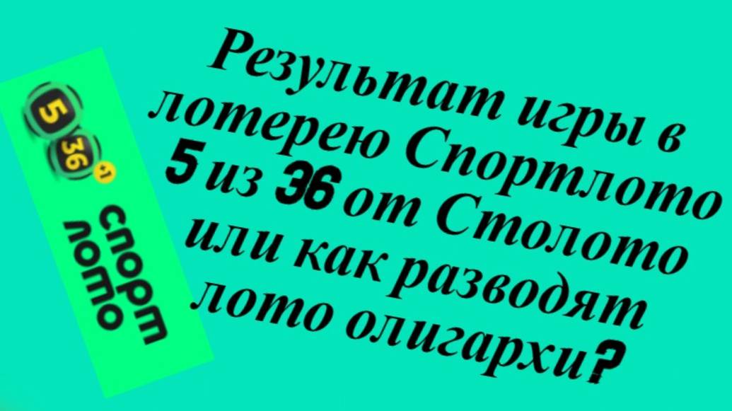 Результат игры в лотерею Спортлото 5 из 36 от Столото или как разводят лото олигархи