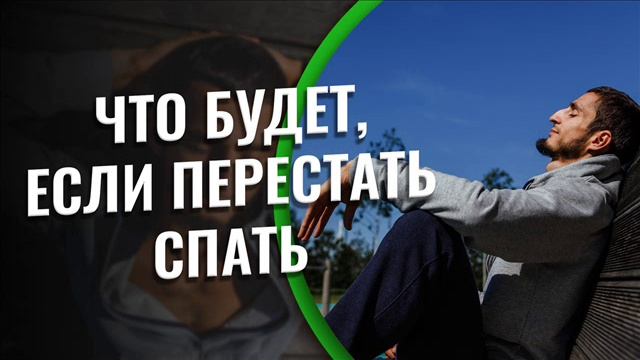 Песня ЕСЛИ ПЕРЕСТАНУ СПАТЬ