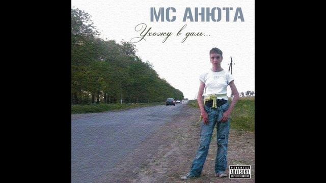 MC Анюта - Интро