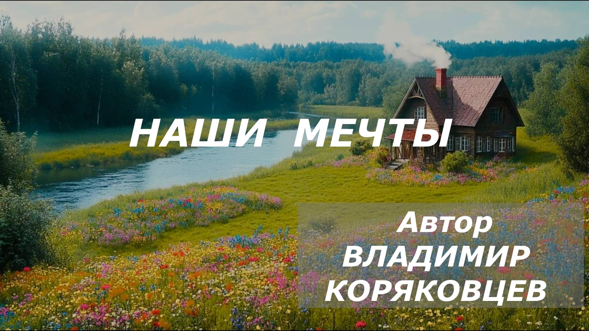 Нейро МУЗЫКА "Наши МЕЧТЫ" . Автор ВЛАДИМИР КОРЯКОВЦЕВ #ЛИТЕРАТУРА#поэзия#ВладимирКоряковцев