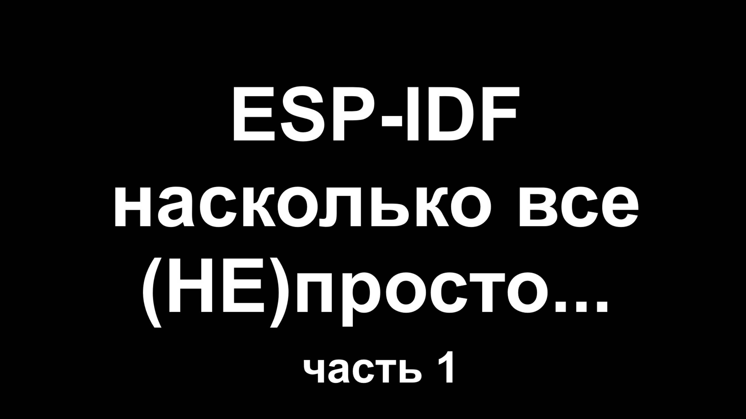 ESP-IDF насколько все (НЕ) просто. Часть 1