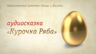 Курочка Ряба | Аудиокнига | Читает О. Попова