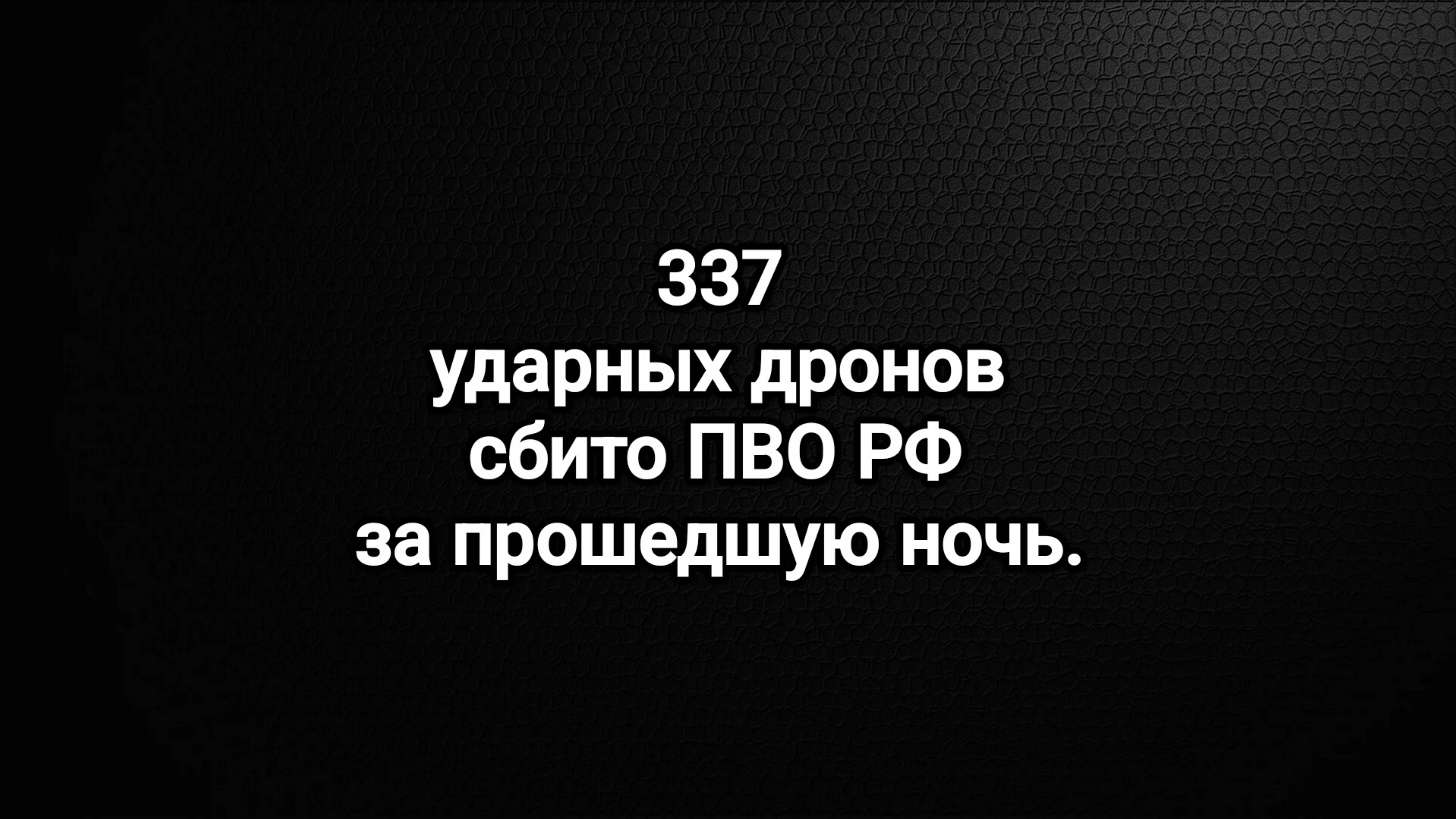Сводки с фронтов 11.03.2025 337 БПЛА сбито над РФ, к сожалению есть жертвы и пострадавшие.