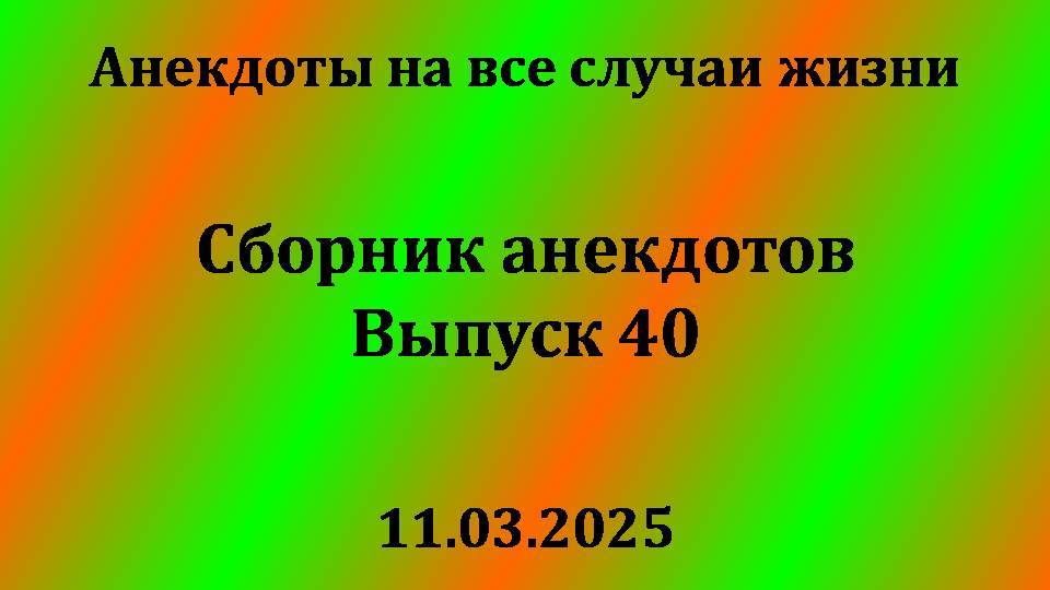 Сборник анекдотов. Выпуск 40