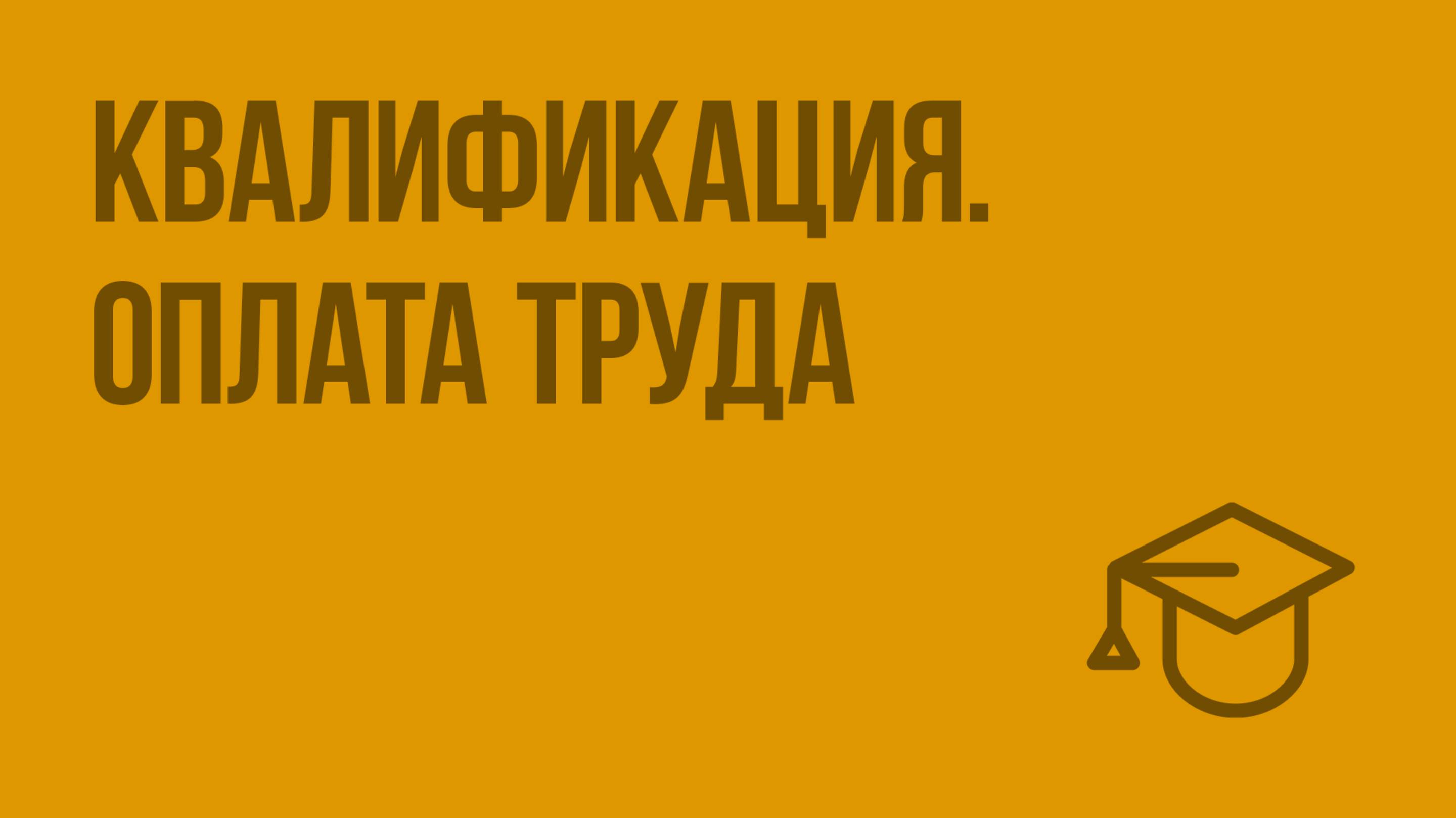 Квалификация. Оплата труда. Видеоурок по обществознанию 7 класс