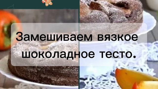 Шоколадный пирог с хурмой