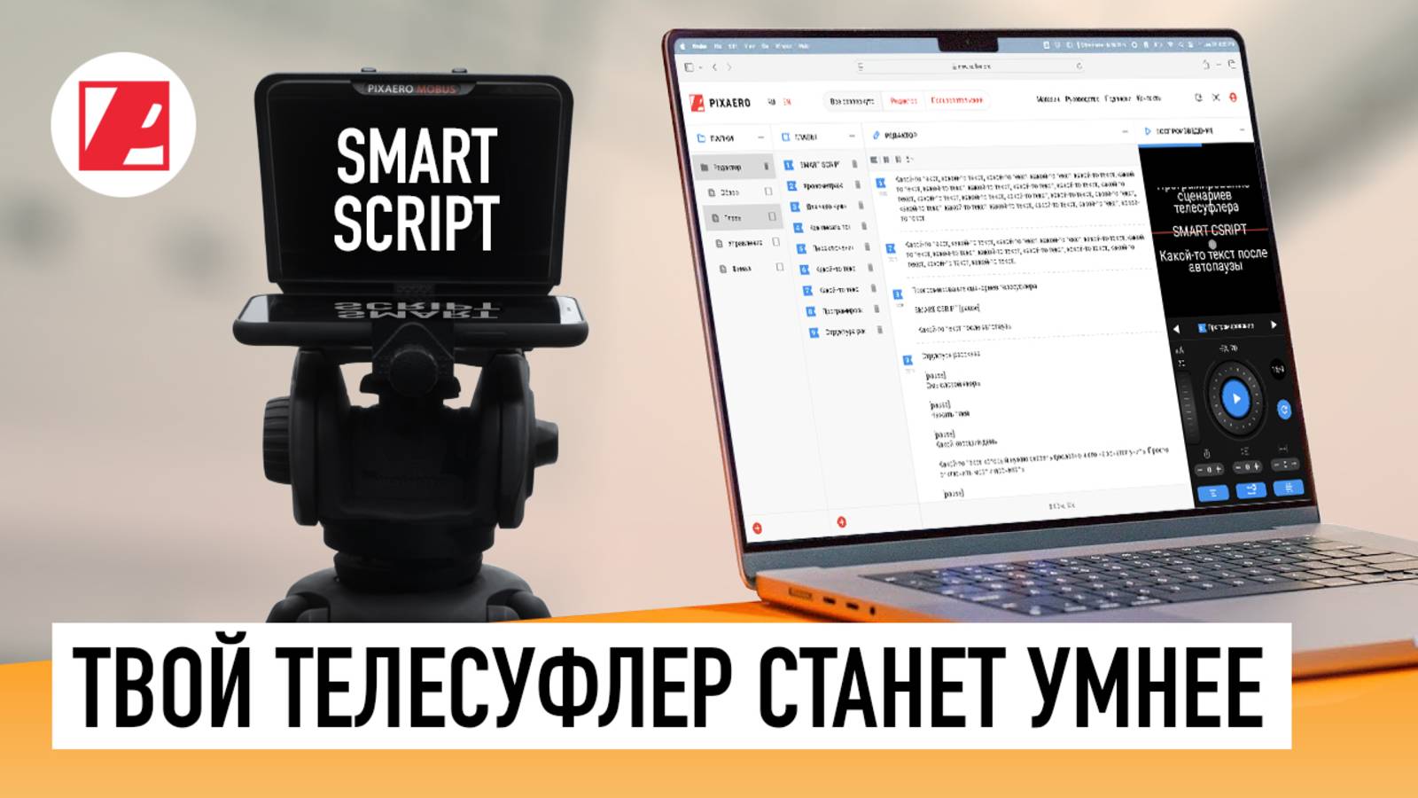 Новый редактор SUFLER.PRO — Умные сценарии, главы и управление телесуфлером