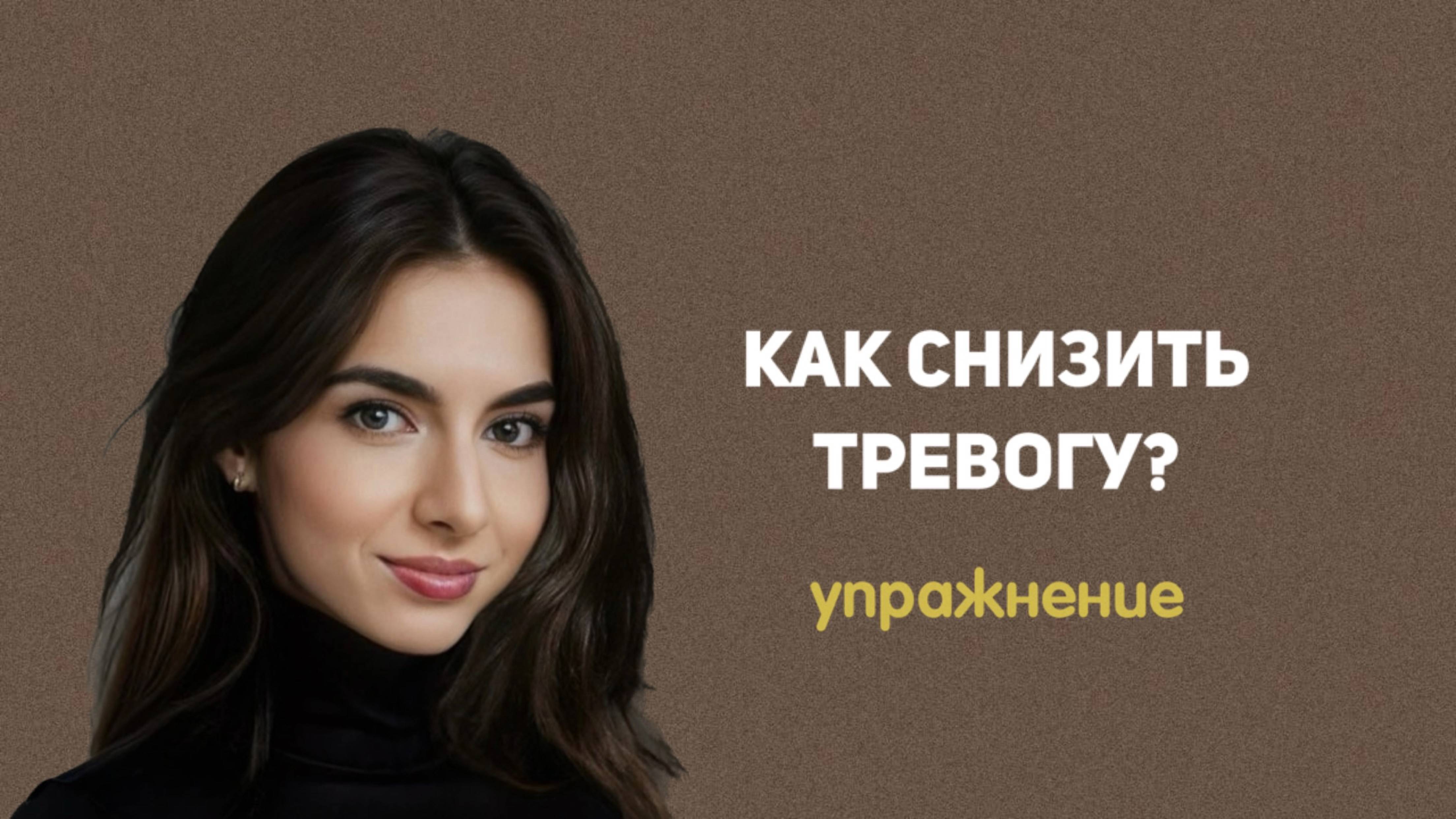 КАК СНИЗИТЬ ТРЕВОГУ #тревога #тревожныемысли #психология