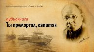 Ты проморгал капитан | Бабель | Аудиокнига | читает А. Лыков