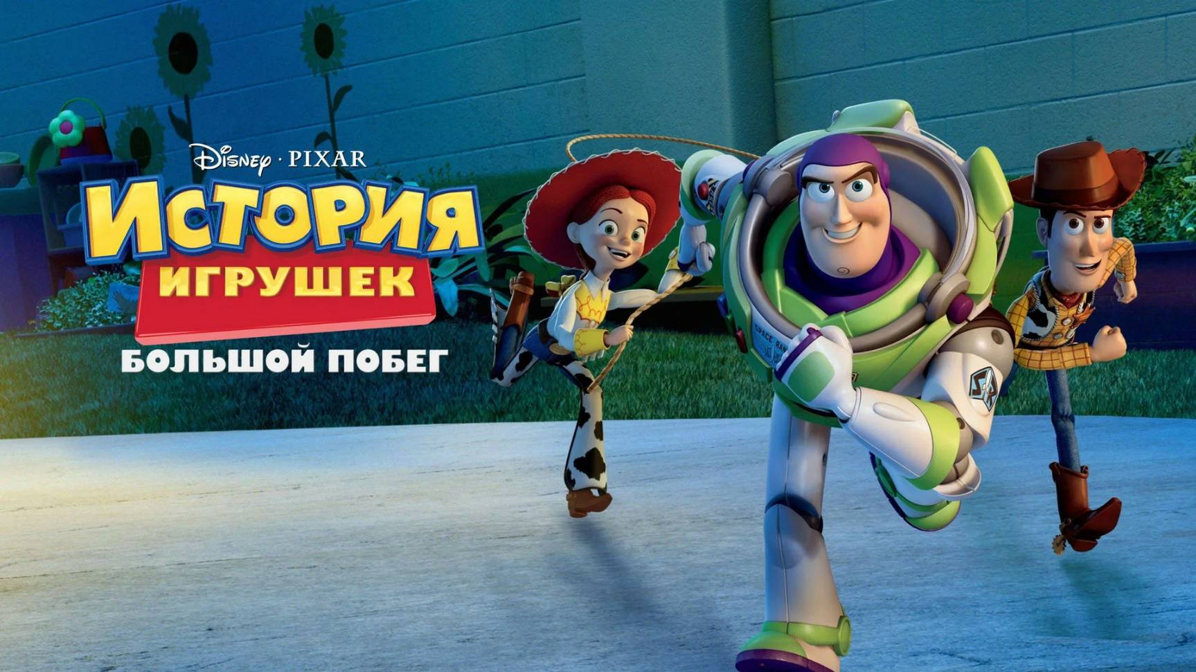 История игрушек Большой побег — Русский трейлер (мультфильм 2010) / Toy Story 3