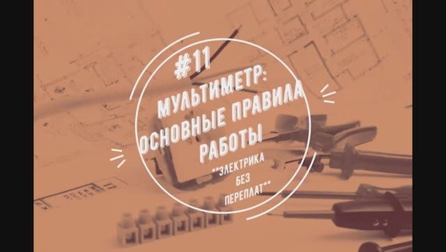 Мультиметр: основные правила работы