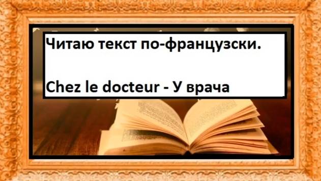 Я читаю текст - Chez le docteur - У врача - Французский язык
