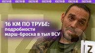 «Неделя в пути, 16 км по трубе»: российские военные рассказали детали марш-броска по трубе в тыл ВСУ