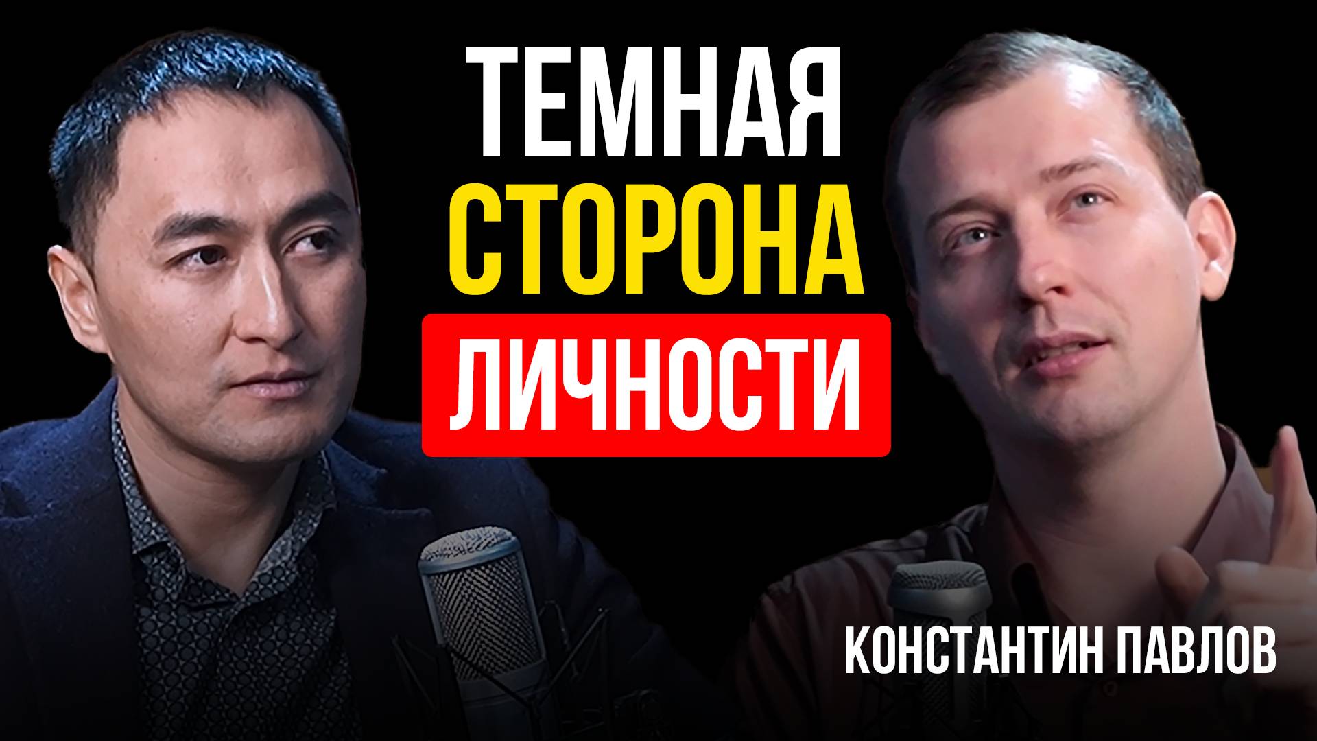 Темная сторона личности