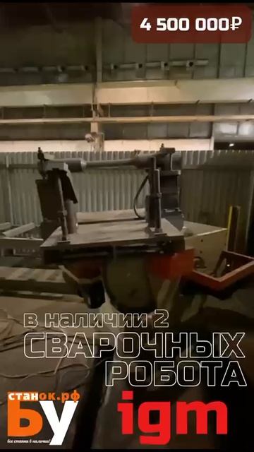 Сварочный робот IGM RTi 330
