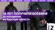 Суд над боевиками ВСУ: двое получили по 16 лет за нападение на Курскую область