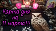 Карта дня на 11 марта! Что меня ждёт сегодня? #Таро расклад гадание онлайн