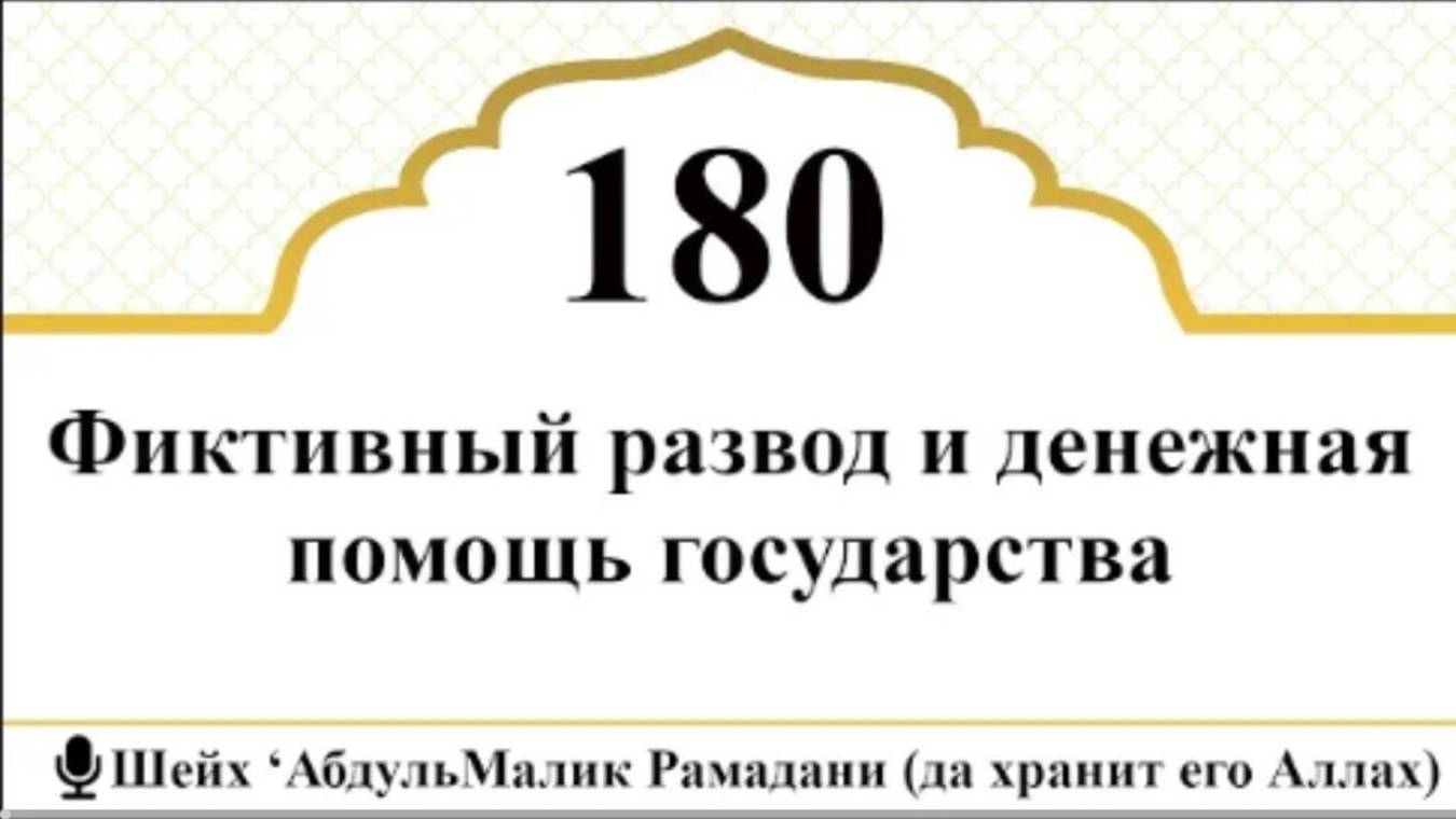 Фиктивный развод и денежная помощь государства I Шейх АбдульМалик Рамадани (да хранит его Аллаx)