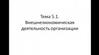 Экономика организации 131 гр. - 12.03, 19.03. Лекция 20-21
