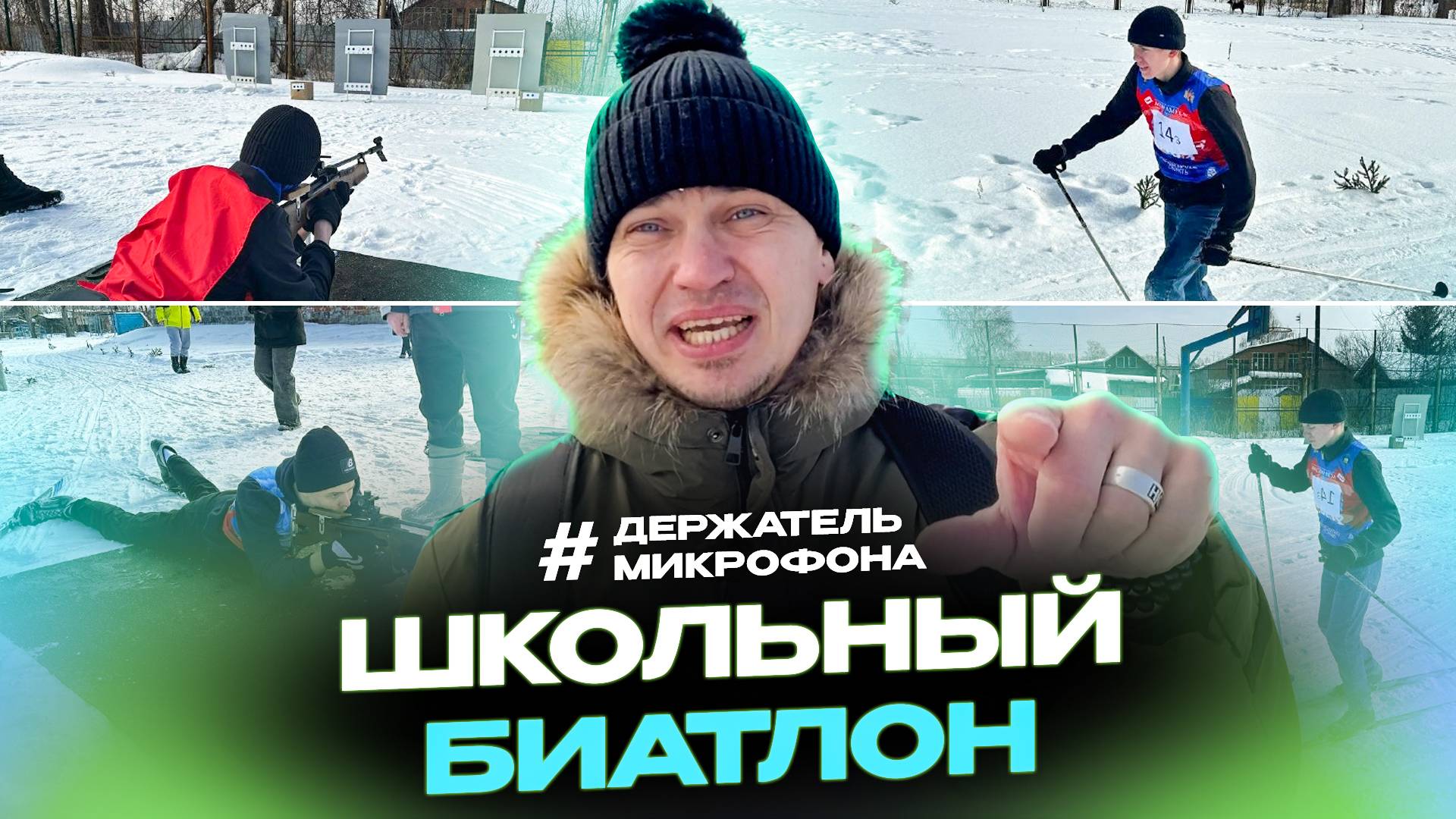 Городские соревнования по биатлону среди школьников