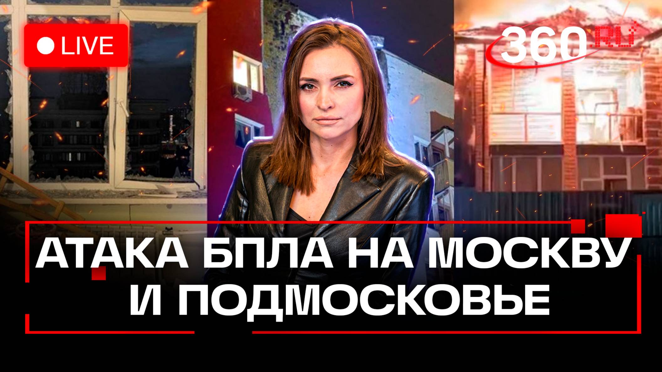 Массированная атака БПЛА на Подмосковье. Главное к этой минуте. Стрим